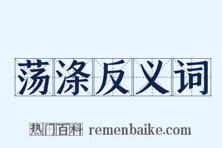 荡涤反义词是什么意思的图片